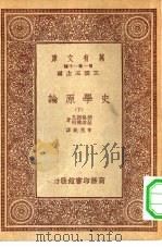 汉译世界名著 万有文库 第1集一千种 史学原论 下 1933 PDF电子版封面 王云五总编纂;朗格诺瓦,瑟诺博司著;李思译