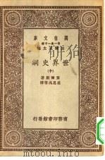 汉译世界名著 万有文库 第1集一千种 世界史纲 10 1929 PDF电子版封面 王云五主编韦尔斯著梁思成,达向,黄静渊等译