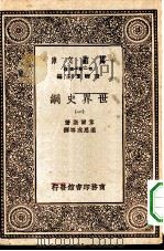 汉译世界名著  万有文库  第1集一千种  世界史纲  1（ PDF版）