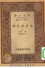汉译世界名著  万有文库  第1集一千种  世界新形势  2（ PDF版）