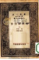 汉译世界名著  万有文库  第1集一千种  世界新形势  3（ PDF版）