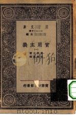 汉译世界名著  万有文库  第1集一千种  实用主义  1（ PDF版）
