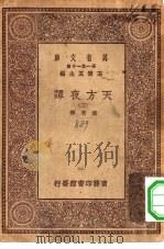 汉译世界名著  万有文库  第1集一千种  天方夜谭  3（ PDF版）