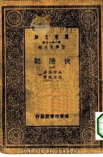 汉译世界名著  万有文库  第1集一千种  侠隐记  1-4册  共4本（1930 PDF版）