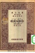 汉译世界名著  万有文库  第1集一千种  相对论浅释（1931 PDF版）