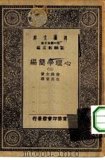 汉译世界名著  万有文库  第1集一千种  心理学简编  2（ PDF版）