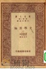 汉译世界名著  万有文库  第1集一千种  史学原论  上（ PDF版）