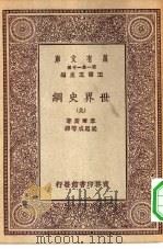 汉译世界名著  万有文库  第1集一千种  世界史纲  9（ PDF版）