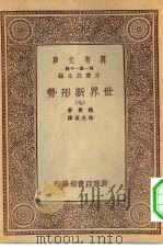 汉译世界名著  万有文库  第1集一千种  世界新形势  7（ PDF版）