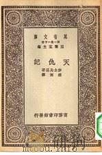 汉译世界名著 万有文库 第1集一千种 天仇记 PDF电子版封面 王云五主编;莎士比亚著;邵挺译