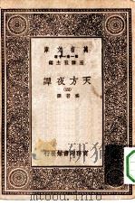 汉译世界名著 万有文库 第1集一千种 天方夜谭 4 1930 PDF电子版封面 王云五主编奚若译