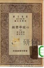 汉译世界名著  万有文库  第1集一千种  心理学简编  3（ PDF版）