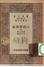 汉译世界名著  万有文库  第1集一千种  心理学简编  4（ PDF版）