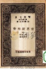 汉译世界名著  万有文库  第1集一千种  世界新形势  4（ PDF版）