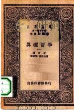 汉译世界名著 万有文库 第1集一千种 算理哲学 1-2册 1930 PDF电子版封面 王云五总编纂者;罗素著;傅种孙,张邦铭译