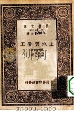 汉译世界名著  万有文库  第1集一千种  土地与劳工（1933 PDF版）