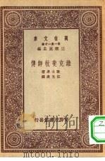 汉译世界名著  万有文库  第1集一千种  维克斐牧师传（1931 PDF版）