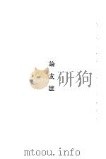 汉译世界名著  万有文库  第1集一千种  西塞罗文录  论友谊（1931 PDF版）