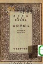 汉译世界名著  万有文库  第1集一千种  心理学简编  5（ PDF版）