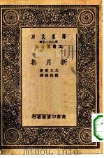 汉译世界名著 万有文库 第1集一千种 新月集 1931 PDF电子版封面 王云五主编;太戈尔著;郑振铎译