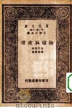 汉译世界名著 万有文库 第1集一千种 物理与政理 1933 PDF电子版封面 王云五主编白芝浩著;钟建闳译