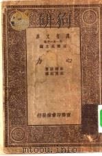 汉译世界名著  万有文库  第1集一千种  心力（ PDF版）