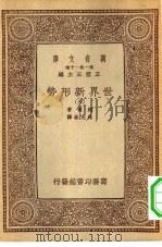 汉译世界名著  万有文库  第1集一千种  世界新形势  八册（1933 PDF版）