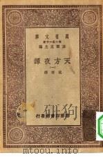 汉译世界名著  万有文库  第1集一千种  天方夜谭  1（ PDF版）