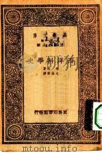 汉译世界名著  万有文库  第1集一千种  西洋科学史（1933 PDF版）