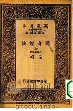 汉译世界名著  万有文库  第1集一千种  现身说法  上下（1933 PDF版）