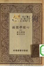 汉译世界名著 万有文库 第1集一千种 心理学简编 6 1930 PDF电子版封面 王云五主编;詹姆士著;伍况甫译