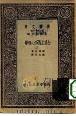 汉译世界名著 万有文库 第1集一千种 行为主义的心理学 3 1933 PDF电子版封面 王云五主编;华德生著;臧玉洤译