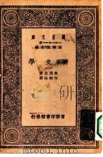 汉译世界名著  万有文库  第1集一千种  新史学  1（ PDF版）