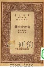汉译世界名著  万有文库  第1集一千种  匈奴奇士录（1933 PDF版）