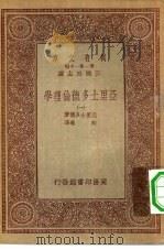 汉译世界名著  万有文库  第1集一千种  亚里士多德伦理学  1-3册  共3本（1933 PDF版）
