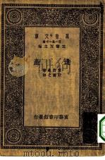 汉译世界名著 万有文库 第1集一千种 遗产 1931 PDF电子版封面 王云五主编;莫泊桑著;耿济之译