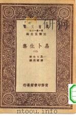 汉译世界名著  万有文库  第1集一千种  易卜生集  2（ PDF版）