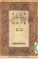 汉译世界名著  万有文库  第1集一千种  易卜生集  1（ PDF版）