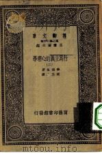 汉译世界名著 万有文库 第1集一千种 行为主义的心理学 2 PDF电子版封面 王云五总编纂;华德生著;臧玉洤译