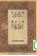汉译世界名著 万有文库 第1集一千种 易卜生集 五册 1931 PDF电子版封面 王云五主编;易卜生著;潘家洵译