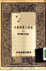 汉译世界名著 万有文库 第1集一千种 英国工会运动史 2 PDF电子版封面 王云五总编纂;卫布著;陈建民译