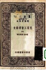 汉译世界名著 万有文库 第1集一千种 英国工会运动史 6 1930 PDF电子版封面 王云五主编;卫布著;陈建民译