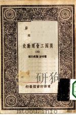 汉译世界名著  万有文库  第1集一千种  英国工会运动史  4（ PDF版）