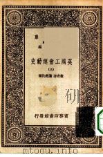 汉译世界名著  万有文库  第1集一千种  英国工会运动史  5（ PDF版）