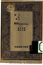 汉译世界名著  万有文库  第1集一千种  行为主义的心理学  1（ PDF版）