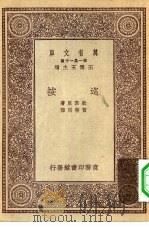 汉译世界名著 万有文库 第1集一千种 巡按 1931 PDF电子版封面 王云五主编;歌郭里著;贺启明译
