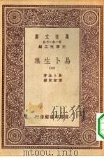 汉译世界名著  万有文库  第1集一千种  易卜生集  3（ PDF版）