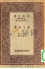 汉译世界名著  万有文库  第1集一千种  易卜生集  4（ PDF版）