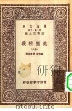 汉译世界名著  万有文库  第1集一千种  英宪精义  卷6     PDF电子版封面    总编纂者王云五戴雪著雷宾南译 