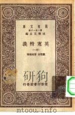 汉译世界名著  万有文库  第1集一千种  英宪精义  卷1（ PDF版）